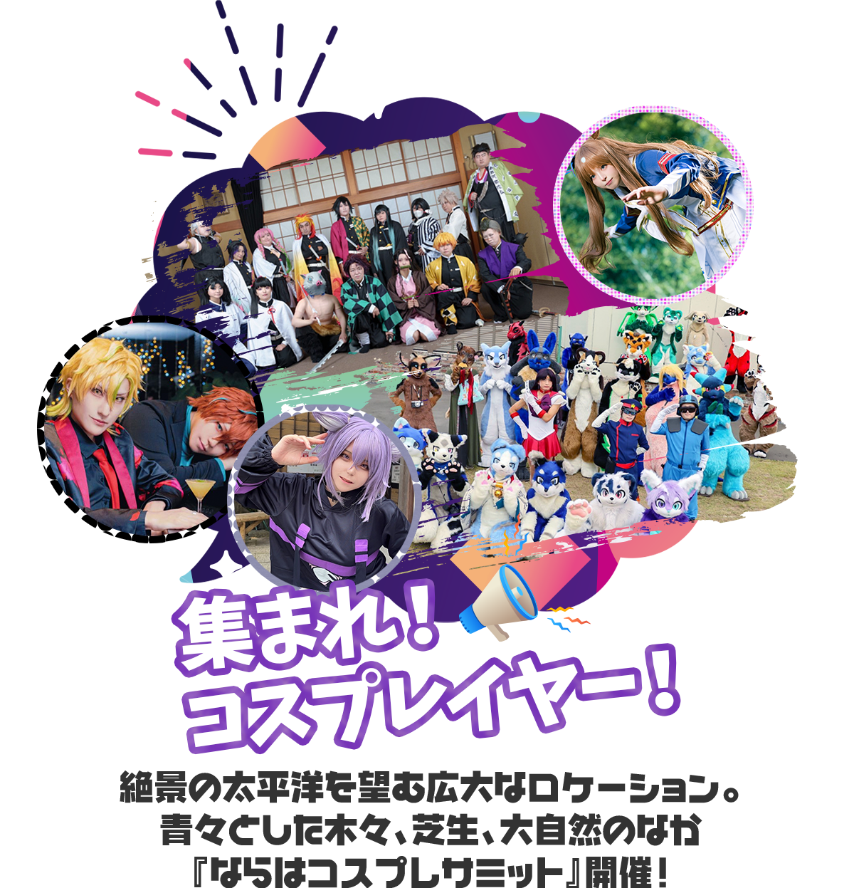 集まれ！コスプレイヤー！ 絶景の太平洋を望む広大なロケーション。青々とした木々、芝生、大自然のなか『ならはコスプレサミット』開催！