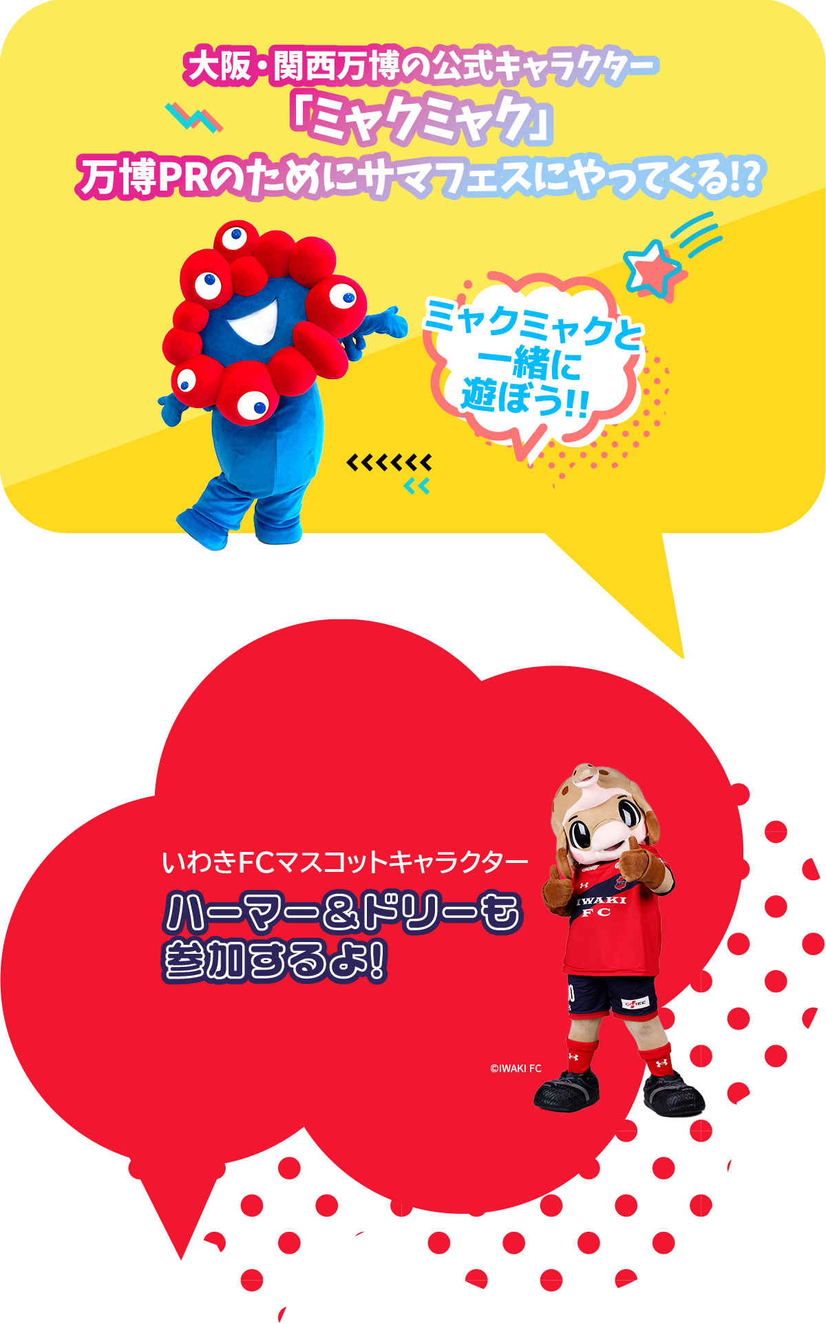 大阪・関西万博の公式キャラクター「ミャクミャク」 いわきFCマスコットキャラクターハーマー＆ドリーも
参加するよ!